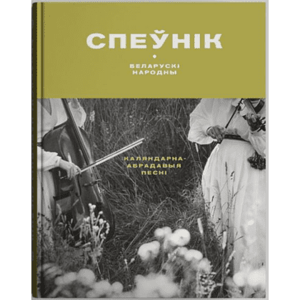 Книга "Беларускі народны спеўнік: каляндарна-абрадавыя песні", Яніна Грыневіч, Таццяна Канстанцінава