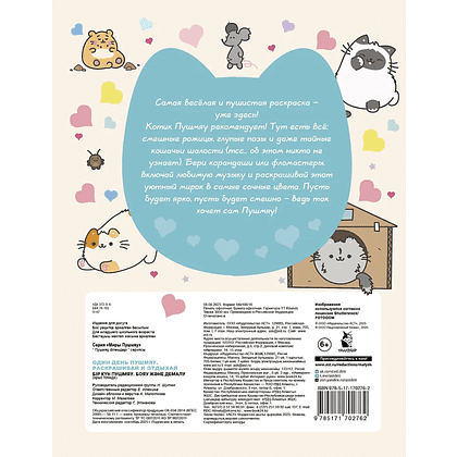 Раскраска "Один день Пушмяу. Раскрашивай и отдыхай" - 3