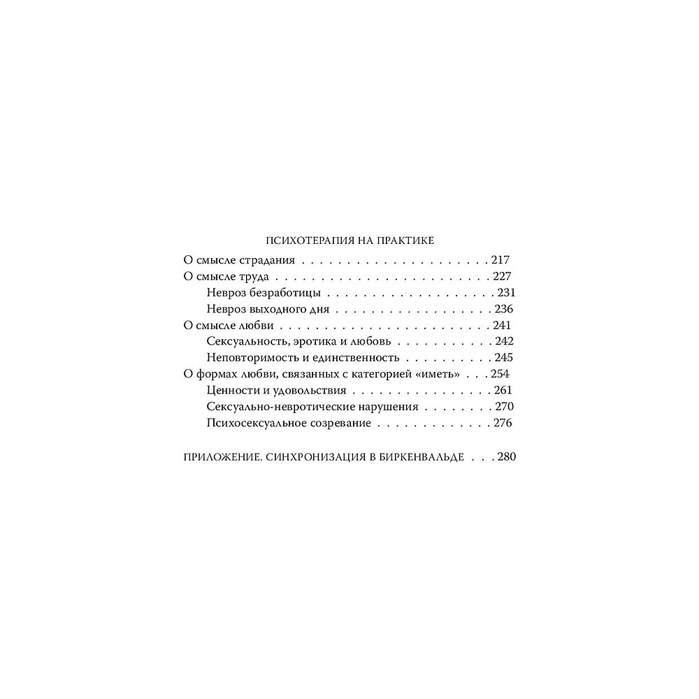 Книга "Психолог в концлагере. С верой в жизнь…", Виктор Франкл - 4