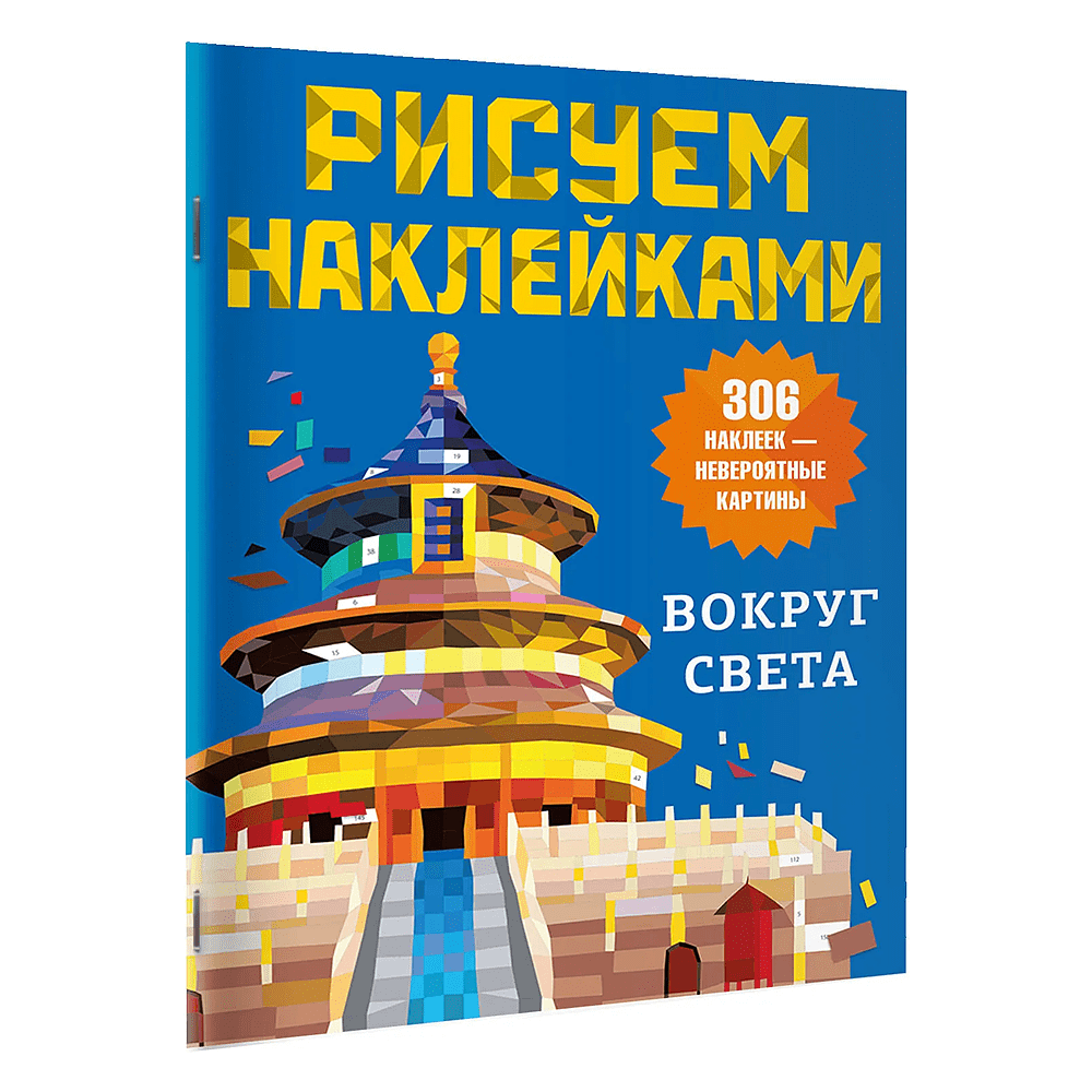 Книга "Рисуем наклейками. Вокруг света"