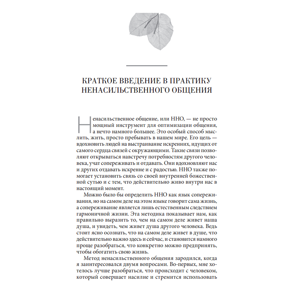 Книга "Ненасильственное общение в повседневной жизни: Практические инструменты для безконфликтного общения и эффективн", Маршал Розенберг - 5
