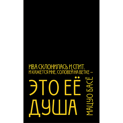 Бизнес-блокнот "Ива склонилась и спит, И кажется мне, соловей на ветке — Это ее душа. Мацуо Басё",  А5, 128 листов, в линейку, черный, желтый - 2