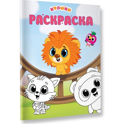 Раскраска "Крошки. Раскраска (зелёная)"
