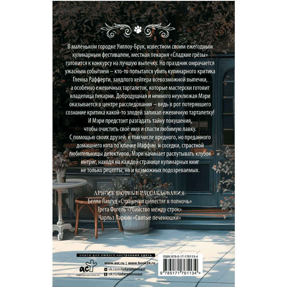 Книга "Пирожки со вкусом преступления", Селия Брук - 2