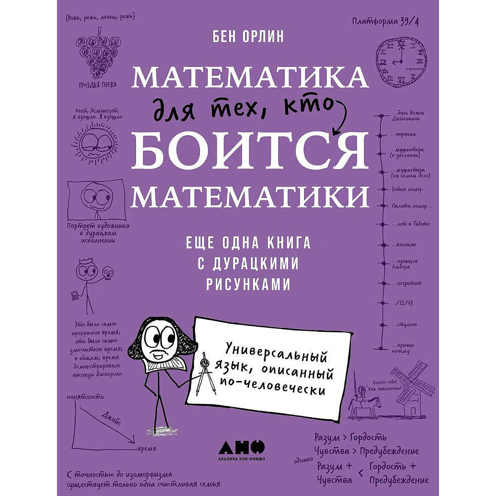 Книга "Математика для тех, кто боится математики. Еще одна книга с дурацкими рисунками", Бен Орлин