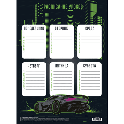 Расписание уроков "City car", А4