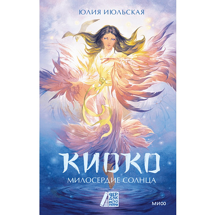 Книга "Киоко. Милосердие солнца", Юлия Июльская