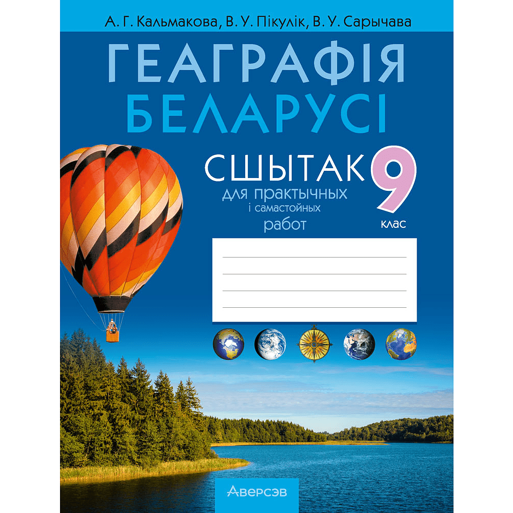 Книга "Геаграфiя. 9 клас. Сшытак для практычных і самастойных работ", Кальмакова А. Г., Пікулік В. У., Сарычава В. У.