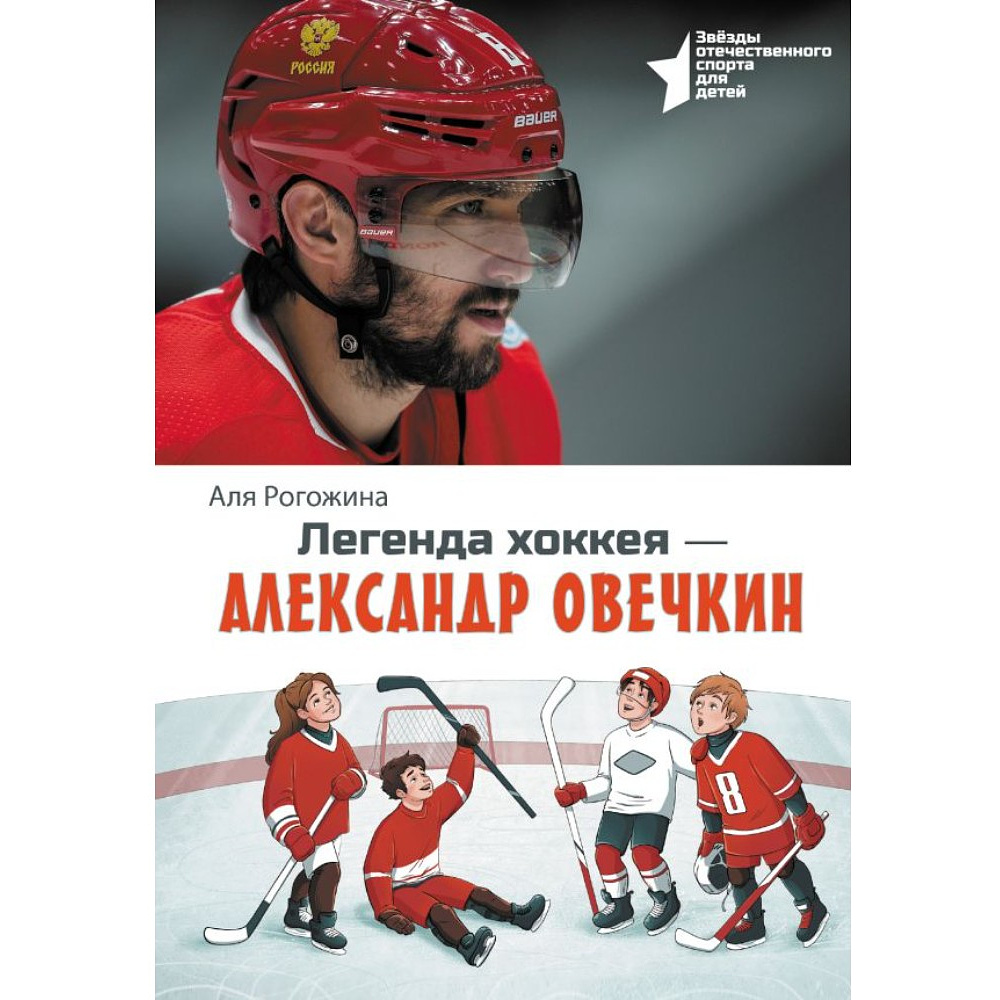 Книга "Легенда хоккея — Александр Овечкин", Аля Рогожина