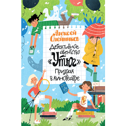 Книга "Детективное агентство "Утюг". Призрак в кинотеатре", Алексей Олейников