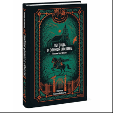 Книга "Вечные истории. Легенда о Сонной лощине", Ирвинг Вашингтон