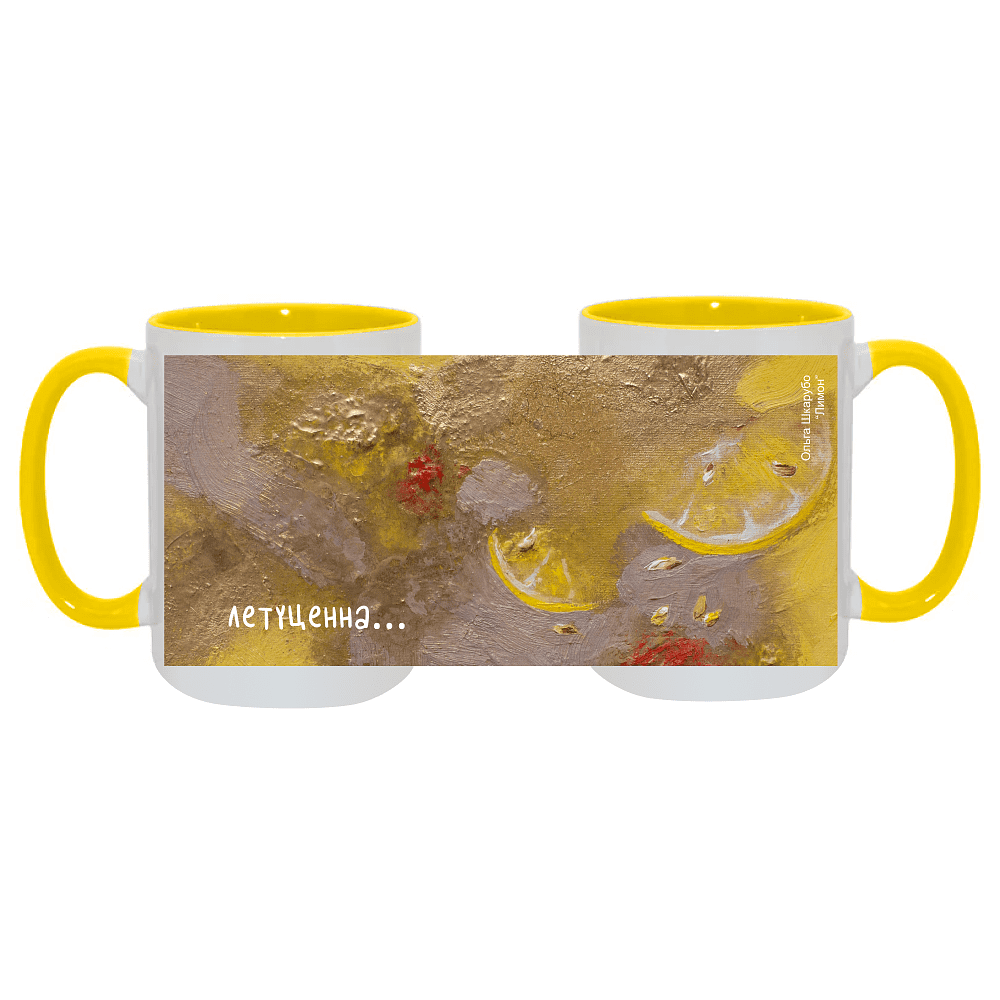 Кружка "Ольга Шкарубо. Лимон", керамика, 450 мл, белый, желтый