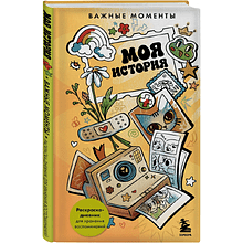 Раскраска "Моя история. Важные моменты. Раскраска-дневник для хранения воспоминаний"