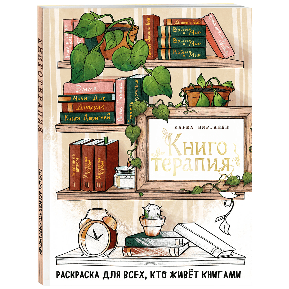 Раскраска "Книготерапия. Раскраска для всех, кто живёт книгами", Карма Виртанен
