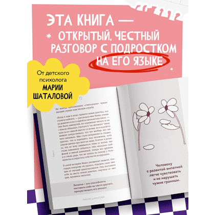 Книга "Осторожно, это мои границы! Как не давать себя в обиду", Мария Шаталова - 9