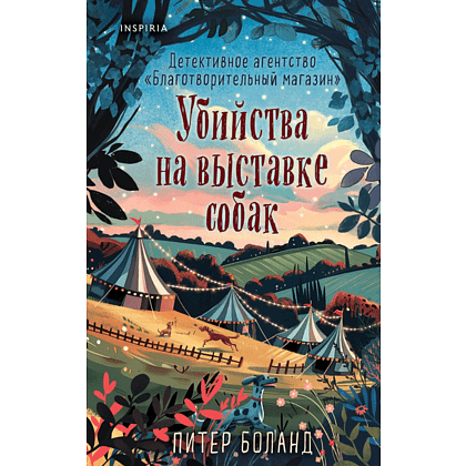 Книга "Убийства на выставке собак. Детективное агентство «Благотворительный магазин» (#3)", Питер Боланд