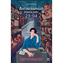 Книга "Антикварный магазин 23:04", Ю Джин Пом
