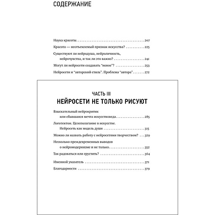 Книга "Муза и алгоритм. Создают ли нейросети настоящее искусство?", Лев Наумов - 8