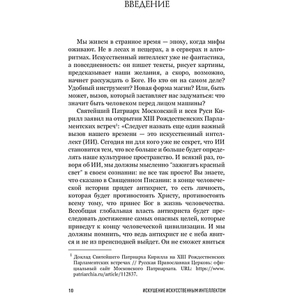 Книга "Искушение искусственным интеллектом", Александр Ильинский - 9