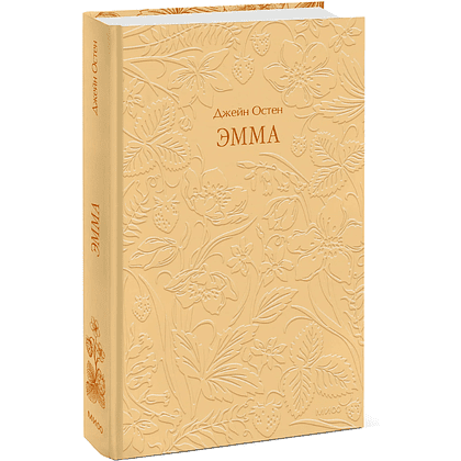 Книга "Кружевная классика. Эмма", Джейн Остен 