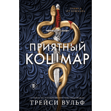 Книга "Приятный кошмар" (Цикл Академия Колдер #1), Вульф Т.
