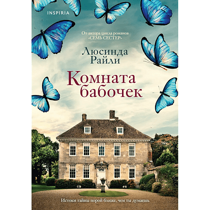 Книга "Комната бабочек", Люсинда Райли
