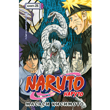 Книга "Naruto. Наруто. Книга 21. Братский альянс", Масаси Кисимото