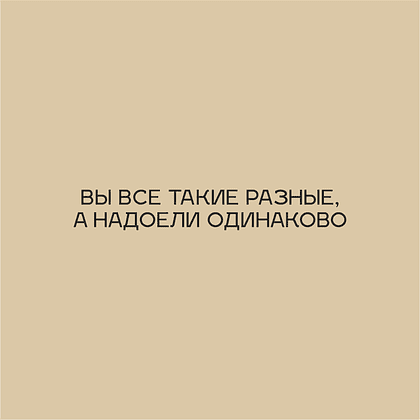 Ручка шариковая автоматическая "Pixel MATT CB RE. Вы все такие разные, а надоели одинаково", 1.0 мм, песочный, белый, стерж. синий - 2