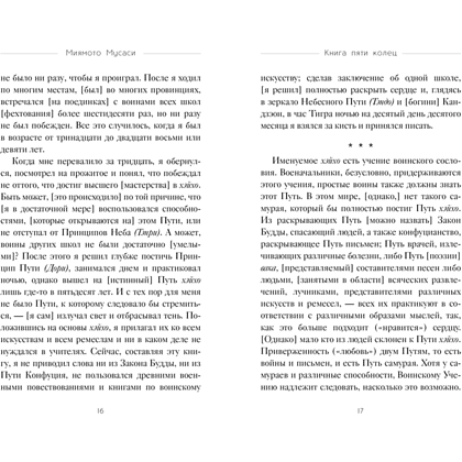 Книга "Стратегия и власть. Кодекс самурая. Книга пяти колец", Мусаси Миямото, Юдзан Дайдодзи - 6