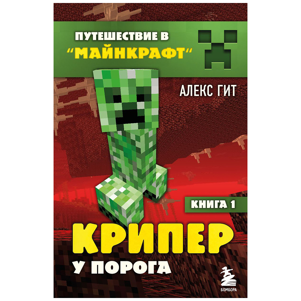 Комплект из шести книг "Путешествие в "Майнкрафт". Подарочный комплект. Книги 1-6, Алекс Гит - 4