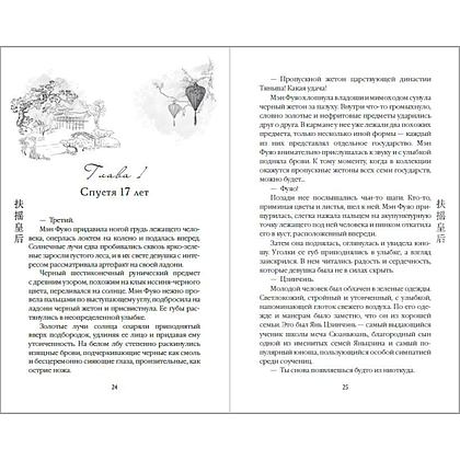 Книга "Вихрь перемен из рода Мэн" (#1), Тянься Гуйюань - 6