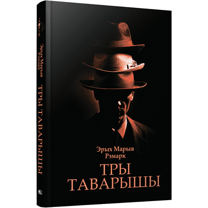 Книга "Тры таварышы", Эрих Мария Ремарк