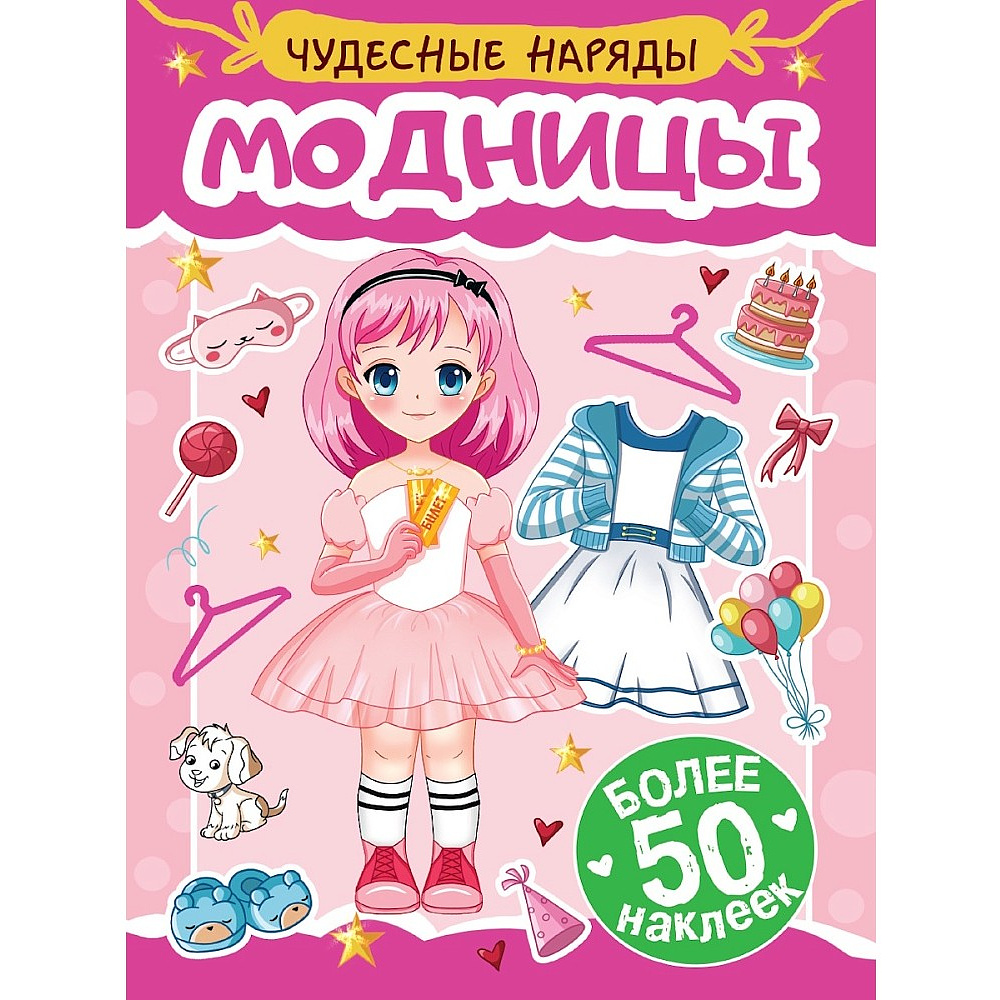 Книга "Чудесные наряды. Модницы. Более 50 наклеек"