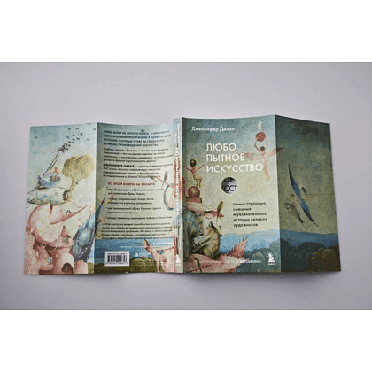 Книга "Любопытное искусство. Самые странные, смешные и увлекательные истории великих художников", Дженнифер Дазал - 4