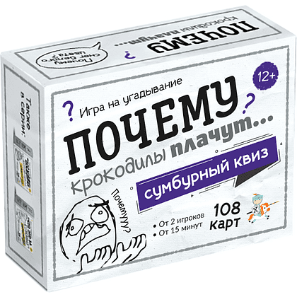 Игра настольная "Сумбурный квиз. Почему крокодилы плачут"