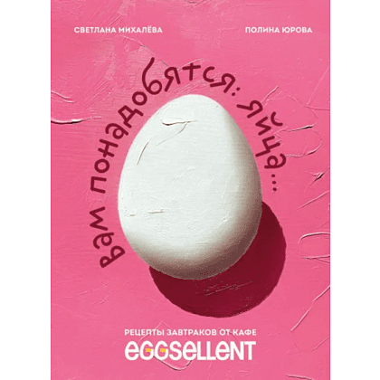 Книга "Вам понадобятся яйца, Рецепты завтраков от кафе EGGSELLENT", Михалева С., Юрова П.