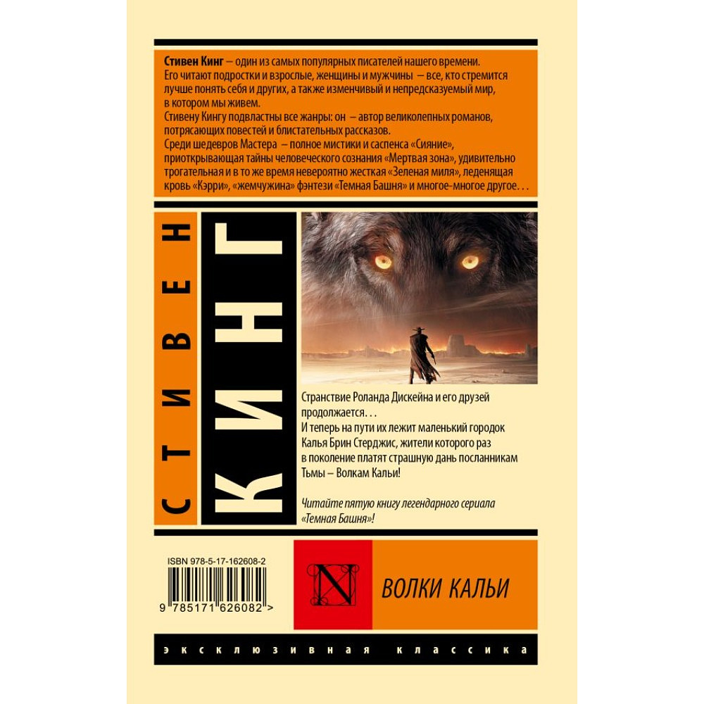 Книга "Волки Кальи: из цикла "Темная Башня"", Стивен Кинг - 2