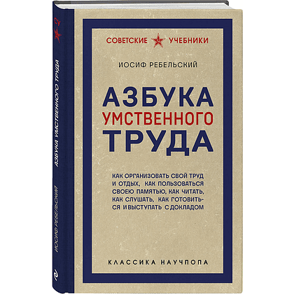 Книга "Советские учебники. Азбука умственного труда", Иосиф Ребельский