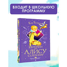 Книга "Истории про Алису Селезнёву", Кир Булычёв