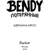 Книга "Бенди. Потерянные (#2)", Адрианна Кресс - 2