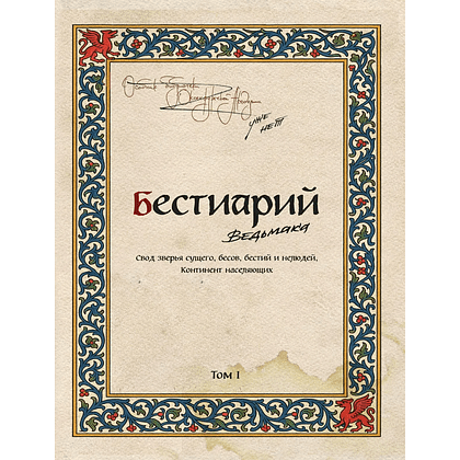 Книга "Бестиарий Ведьмака (иллюстрированное издание с закрашенным обрезом)", Евгений Кот - 8