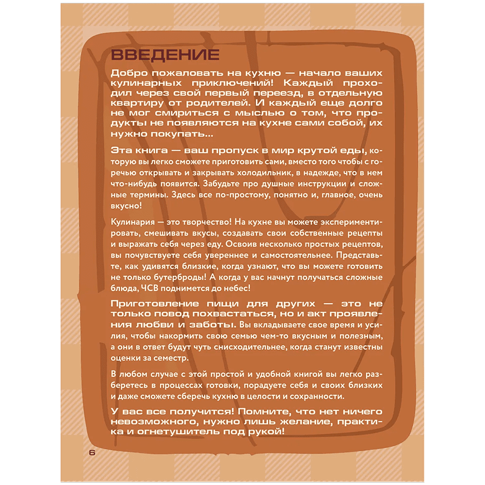Книга "Алло, мам, а как это готовить? Кухня на минималках для тех, кто съехал от родителей" - 5