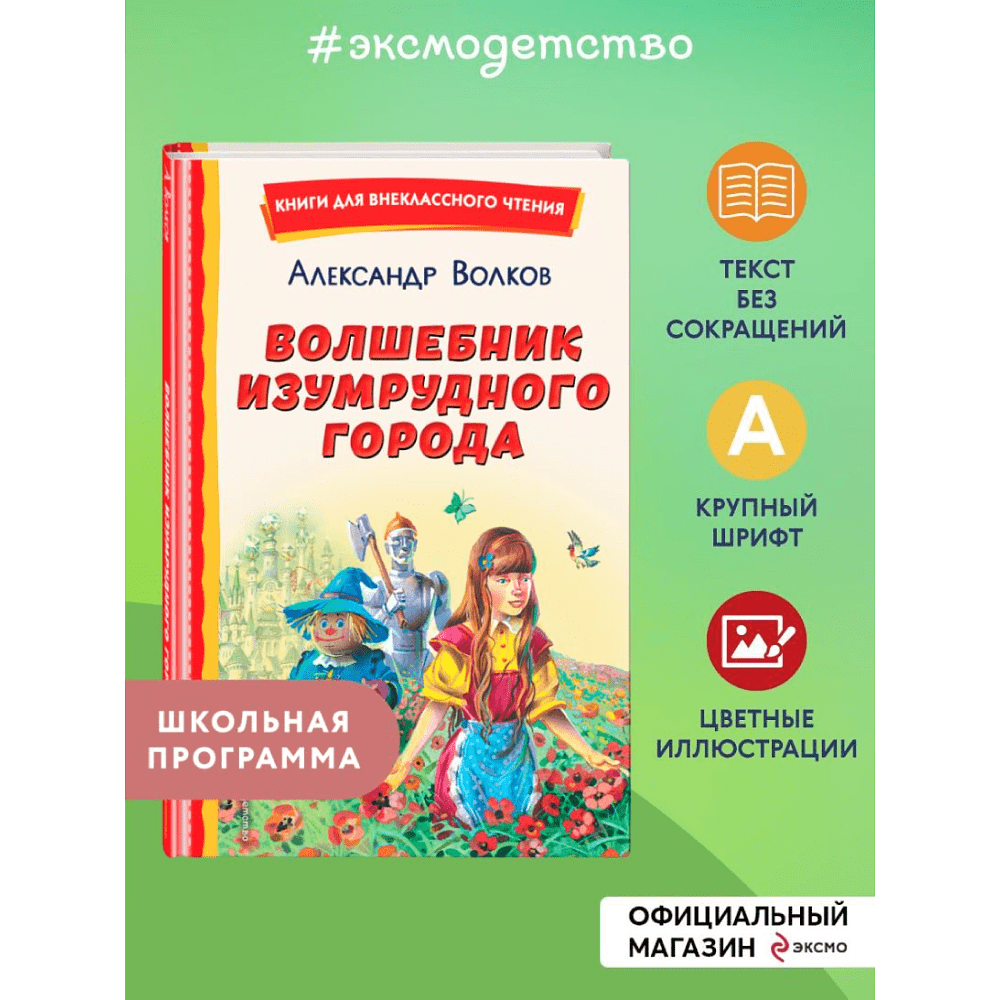 Книга "Книги для внеклассного чтения. Волшебник Изумрудного города", Александр Волков - 5