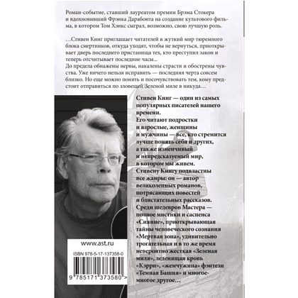 Книга "Зеленая миля", Стивен Кинг - 2