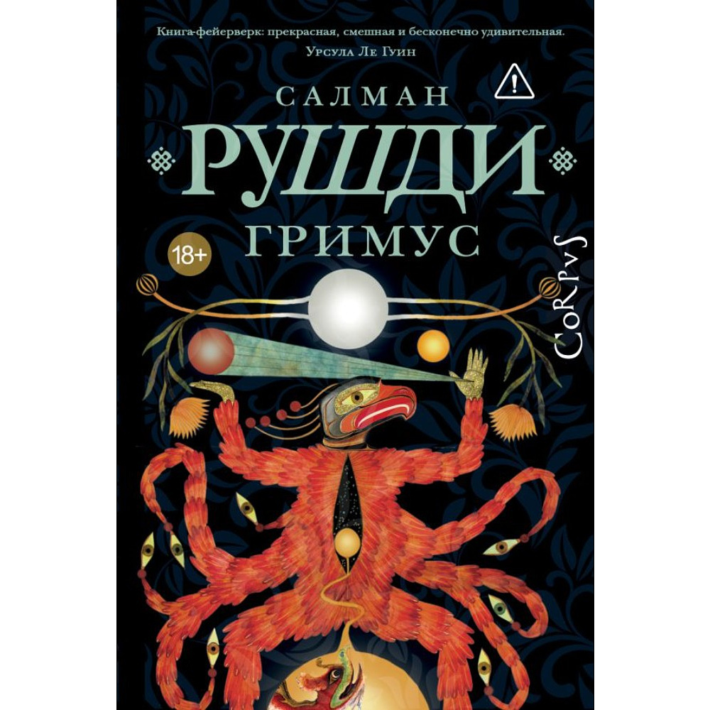 Книга "Гримус", Салман Рушди