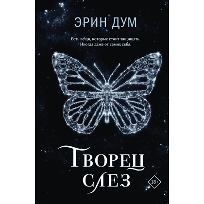 Книга "Творец слез", Эрин Дум