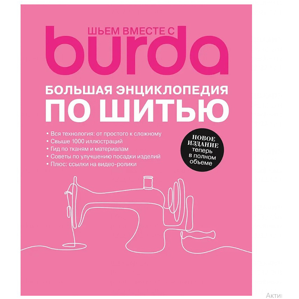 Книга "Burda. Большая энциклопедия по шитью"