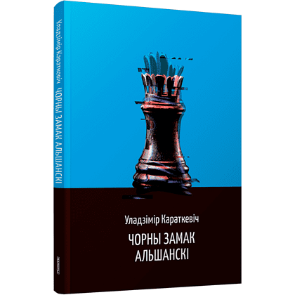 Книга "Чорны замак Альшанскi", Караткевiч У. 