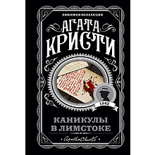 Книга "Каникулы в Лимстоке", Агата Кристи