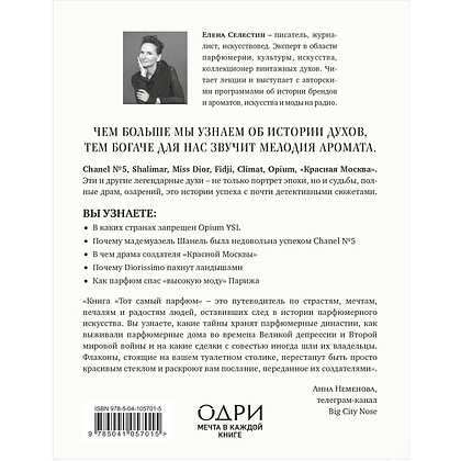 Книга "Тот самый парфюм. Завораживающие истории культовых ароматов ХХ века", Елена Селестин, -30% - 8